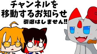 【暗いお話ではないお知らせ】ゆっくりで活動するチャンネルを移動して新しいところで始めます！