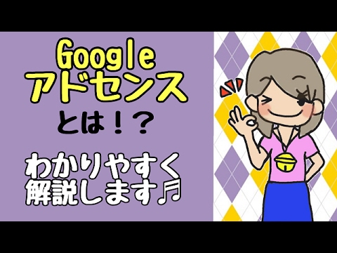 AdSenseについて詳しく解説