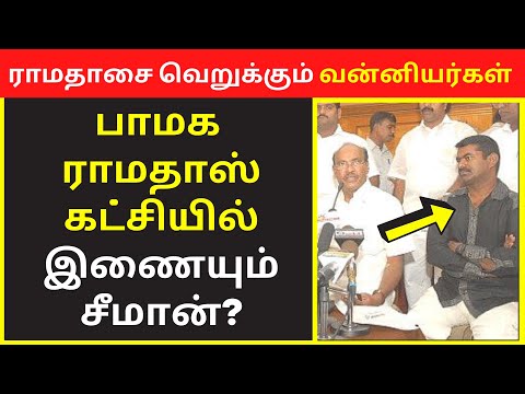 ராமதாசை வெறுக்கும் வன்னியர்கள் | Seeman speech | public speaking | interview live video | press talk