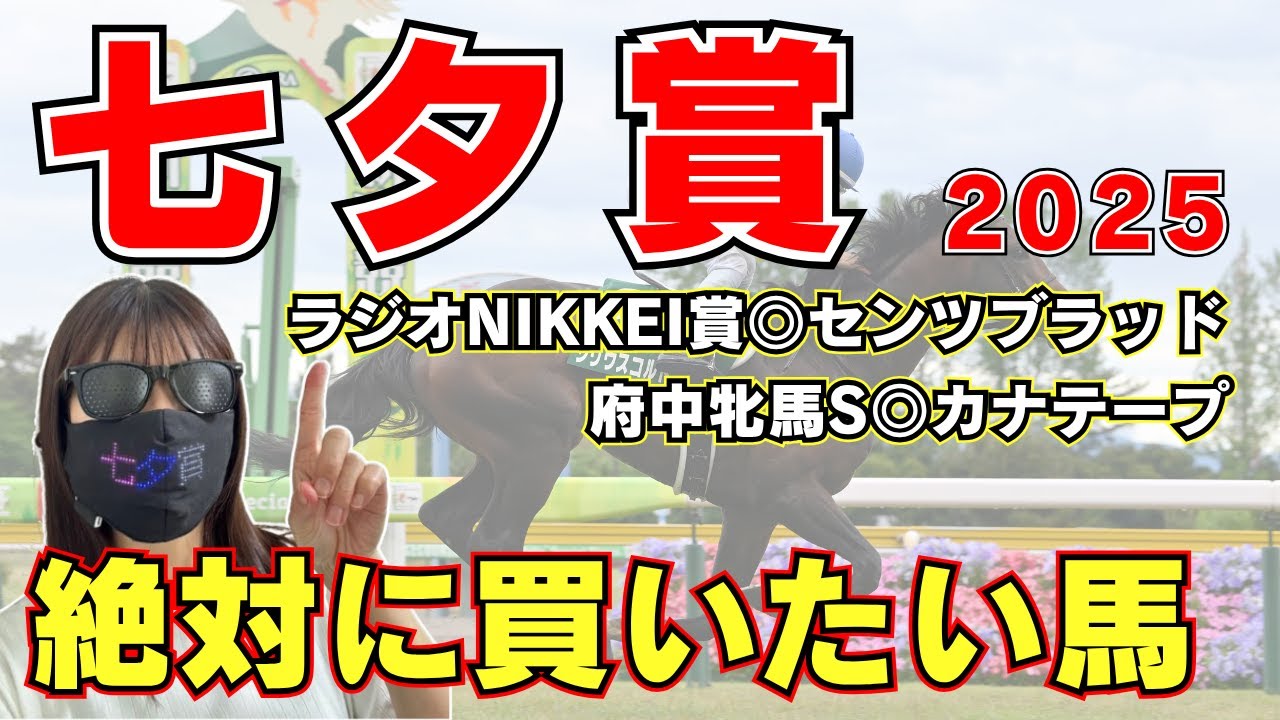 【七夕賞2025】データ・展開から導いた絶対に買いたい3頭と現時点での本命馬