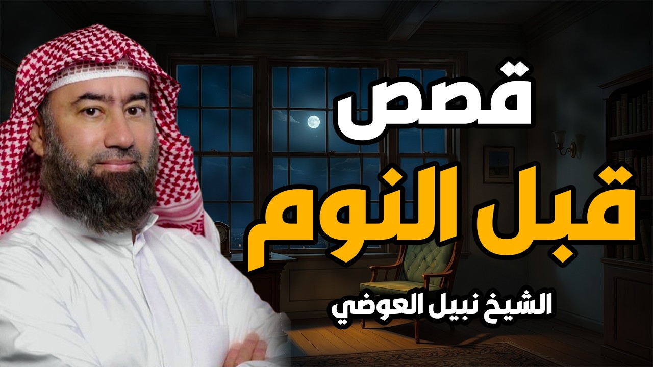 أجمل القصص للنوم العميق العالم القديم ينهض من أعماق الحكايات – الشيخ نبيل ال