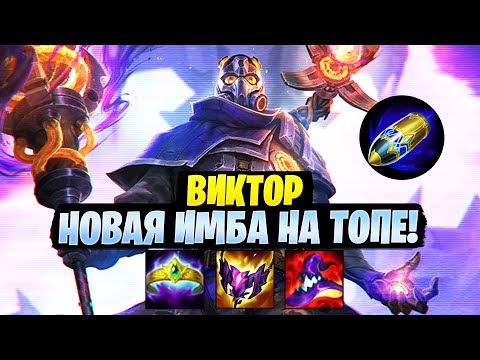 НОВАЯ ИМБА НА ТОПЕ! ВИКТОР С НОВОЙ РУНОЙ (УДАР НА ОПЕРЕЖЕНИЕ)  [league of legends]