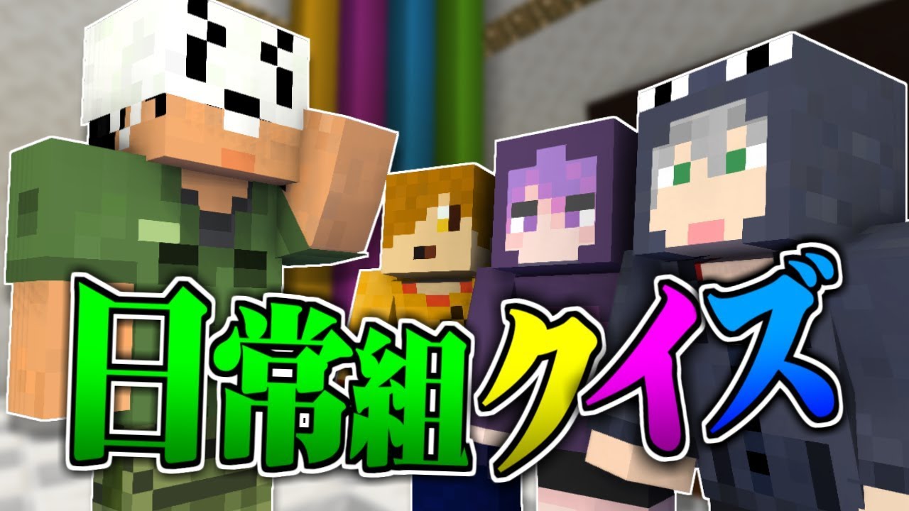 #4【マイクラ日常R】黒歴史現る、あなたは答えられるか!!【日常組】