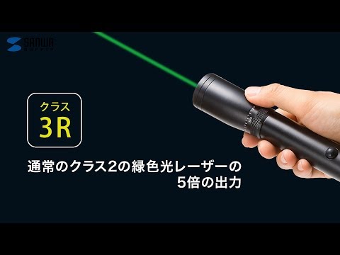 サンワサプライ グリーンレーザーポインター LP-GL1015BK