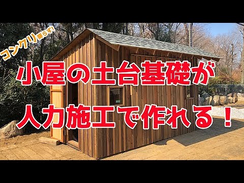 【メディアでも紹介！】最短半日でタイニーハウスの土台基礎が完成