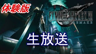 【FF7リメイク】遂に出た！体験版！！「FINAL FANTASY VII REMAKE DEMO」生放送実況プレイ