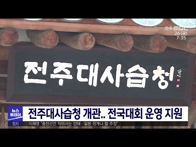 전주대사습청 개관 전국대회 운영 지원
