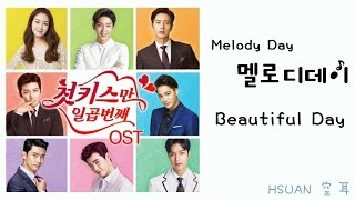 [空耳/韓文 Hangul가사] Melody Day - Beautiful day(七次的初吻 첫 키스만 일곱번째 OST)