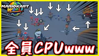 ネット対戦なのに人が少なすぎる件について【マリオカート ワールド】