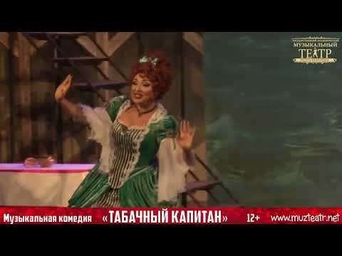 Видео «Табачный капитан»