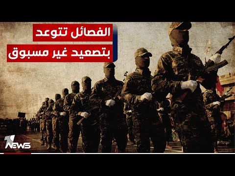 شاهد بالفيديو.. زعيم فصيل مسلح يتوعد بتصعيد غير مسبوق : ليس بين الفصائل وواشنطن الا السلاح والانتقام
