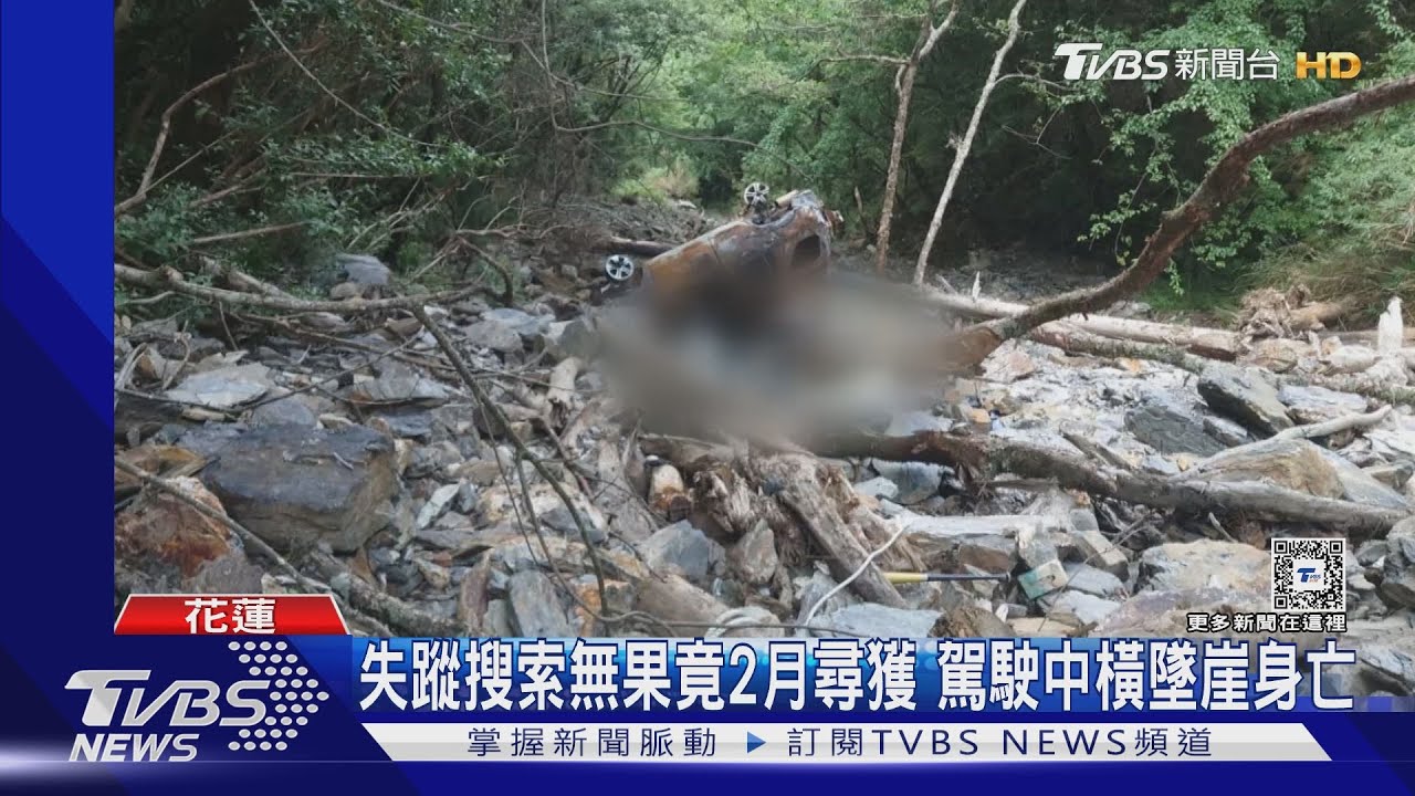 失蹤搜索近2個月後尋獲!駕駛墜崖身亡