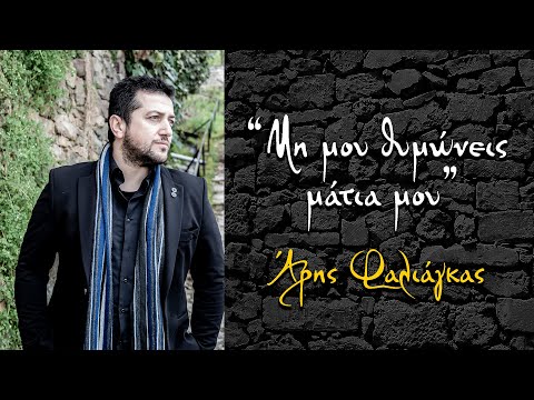 Μη μου θυμώνεις μάτια μου | Άρης Φαλιάγκας