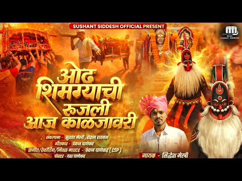 || ओढ शिमग्याची रूजली आज काळजावरी || SIDDHESH MESTRY || PANKAJ GHANEKAR || SUSHANT MESTRY || CSP ||
