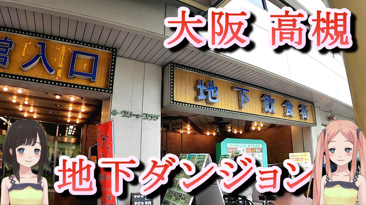 【高槻】JR高槻駅前の地下街ダンジョンを攻略するよ！？【街歩き】
