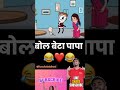 Beta Bolo Papa Bacchokekahani Papa Mom Masti Parenting Parents Cartoon Comedy Comedyvideo