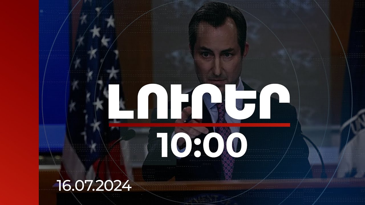 Լուրեր 10:00 | Խաղաղության պայմանագիրը մեծ նշանակություն կունենա Երևանի և Բաքվի համար. Մեթյու Միլեր