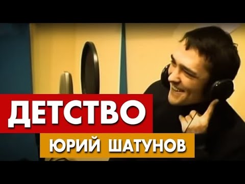 Юрий Шатунов - Детство (Официальный клип) 2002