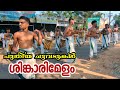 best sinkarimelam അടിപൊളി ശിങ്കാരിമേളം പിള്ളേര് തകർത്തു