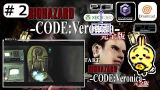 #2 【#PS3】【#バイオハザード CODE:Veronica 完全版】 エンブレム加工したので先に進むぞ 【#コードベロニカ】