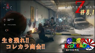 コレカラ商会の「World War Z」＃8.1