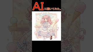 AIに聞いた世界で一番可愛い女の子