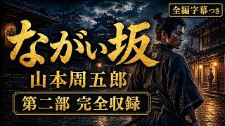 山本周五郎『ながい坂』第二部｜【睡眠用・作業用朗読】　七味春五郎　@otobon-sub @sitiharu-tv