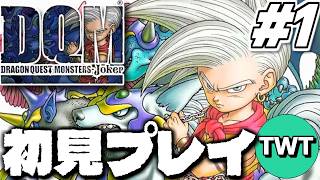【ドラクエモンスターズジョーカー 完全初見プレイ #1】DQMシリーズの新章開幕！「ドラゴンクエストモンスターズ ジョーカー」初見実況プレイするぞ！！！