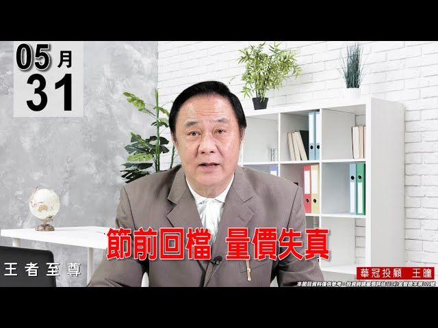 【王者至尊】 #王曈 0531《【節前回檔  量價失真】 》#王曈 #王者至尊