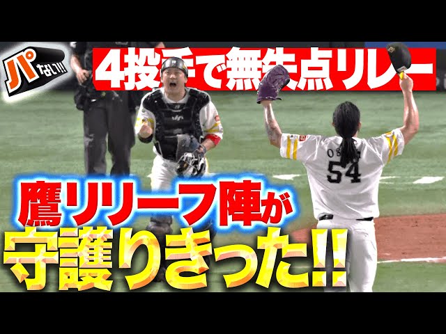 【鷹リリーフ陣】4投手で無失点リレー『ヘルナンデス＆オスナは3連投！1点のリード守り切った！』【パないはたらき】