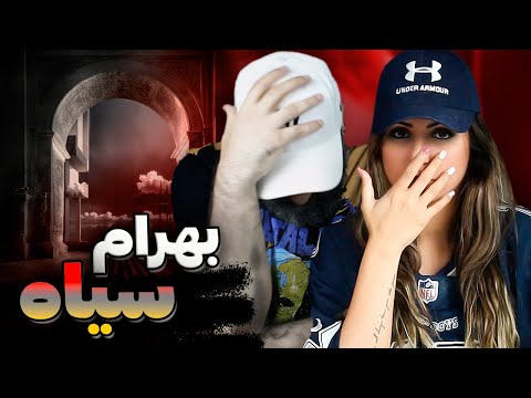 Bahram SIAH Reaction | ری اکشن و تحلیل سیاه بهرام