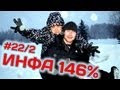 Инфа 146% - [22/2] Кокаин, Кузбасс, Иван 