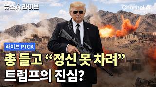총 들고 정신 못 차려 트럼프의 진심? #뉴스A라이브 #채널A