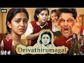 Deiva Thirumagal Movie In Hindi Dubbed Chiyaan Vikram Anushka Shetty HD Reviews Facts