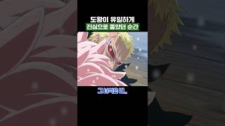 원피스) 도황이 유일하게 진심으로 쫄았던 순간