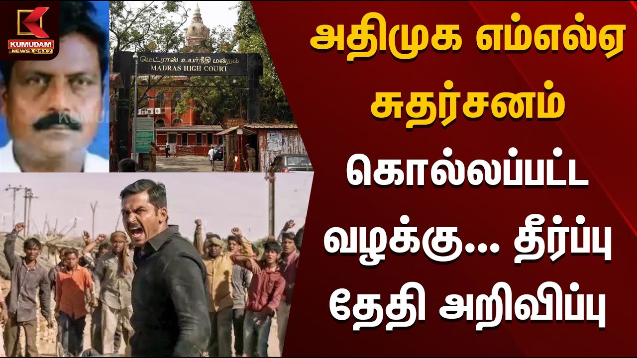 அதிமுக எம்எல்ஏ சுதர்சனம் கொல்லப்பட்ட வழக்கு... தீர்ப்பு தேதி அறிவிப்பு | ADMK