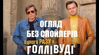 ОДНОГО РАЗУ В ГОЛЛІВУДІ (2019) ОГЛЯД ФІЛЬМУ (БЕЗ СПОЙЛЕРІВ)