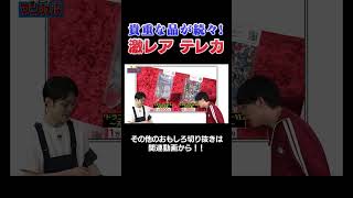 【今テレカが熱い⁉】ドラクエテレカに川島大興奮‼ #漫画  #川島  #かまいたち #山内 #切り抜き  #おすすめ #オススメ漫画 #マンガ #ドラクエ #まんだらけ