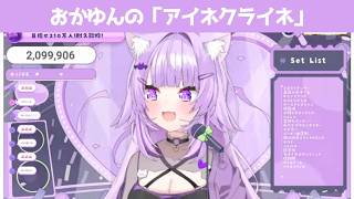 アイネクライネ【 猫又おかゆ/ホロライブ #歌枠切り抜き  #ホロライブ切り抜き 】