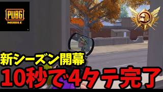 新シーズン初日で10秒4タテ格付けチェック完了【PUBGモバイル】