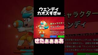 ウェンディカオスすぎw #ブロスタ #brawlstars #ゲーム実況 #おすすめ