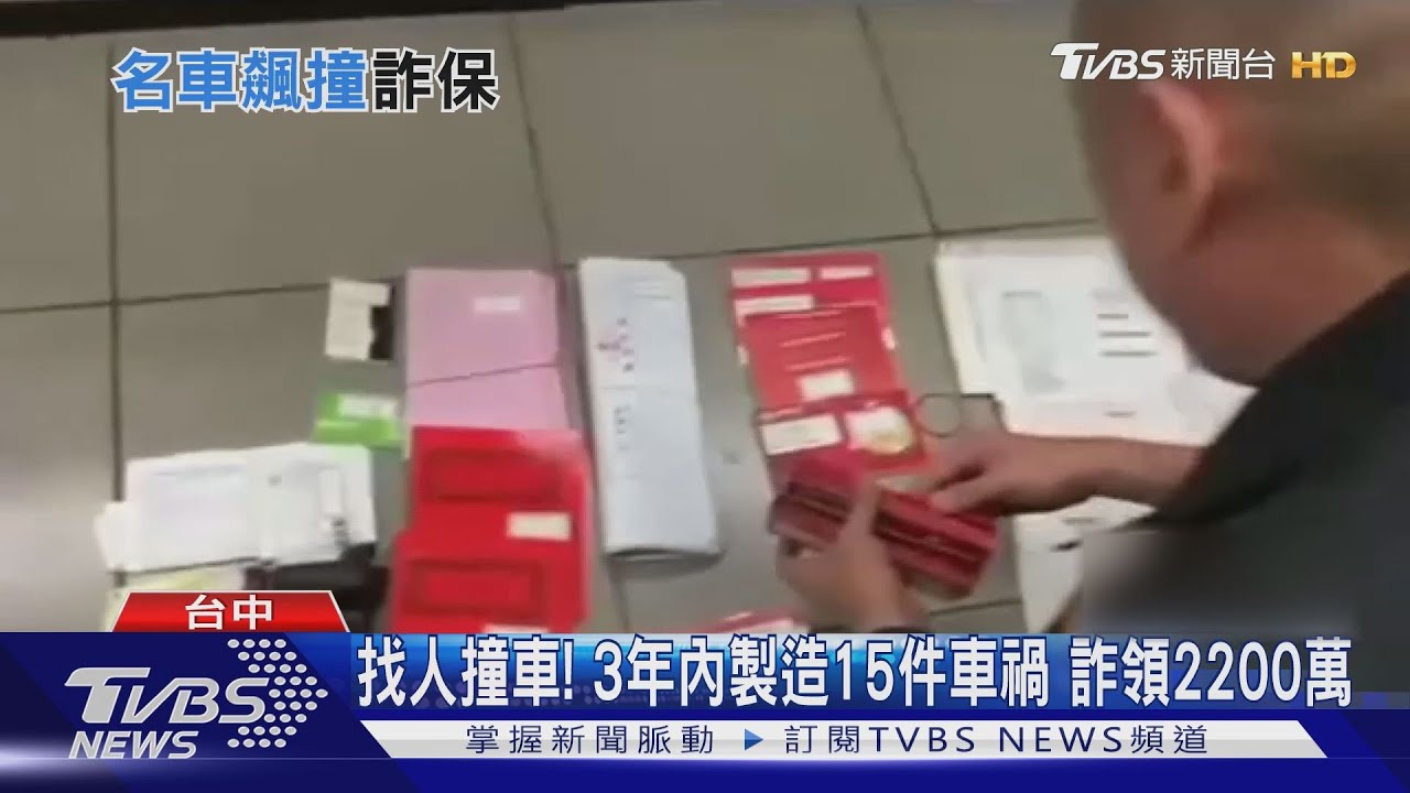 找人撞車!3年內製造15件車禍 詐領2200萬