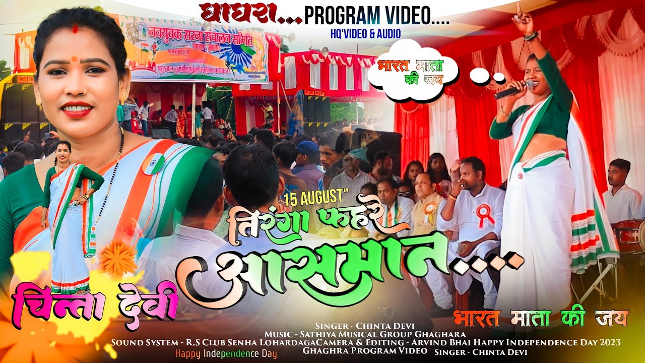 तिरंगा फहरे आसमान || Tiranga Fahare 🇮🇳 गायिका - चिंता देवी 🍁 DeshBhakti Theth Song - Ghaghra Program