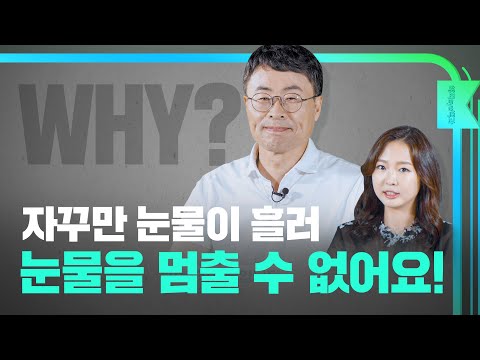 [해피eye 백과] 자꾸만 눈물이 흘러 눈물을 멈출 수 없어요!