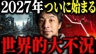 ※世界大恐慌※2027年に世界的大不況が起こるかもしれない…【ひろゆき 切り抜き 不景気 SpaceX OpenAI Claude 物価高 円安 米国株 株価 暴落 崩壊 上場 世界経済】