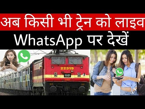 Kisi bhi train ko live WhatsApp par Kaise Dekhe ! किसी भी ट्रेन को लाइव WhatsApp पर कैसे देखें Video