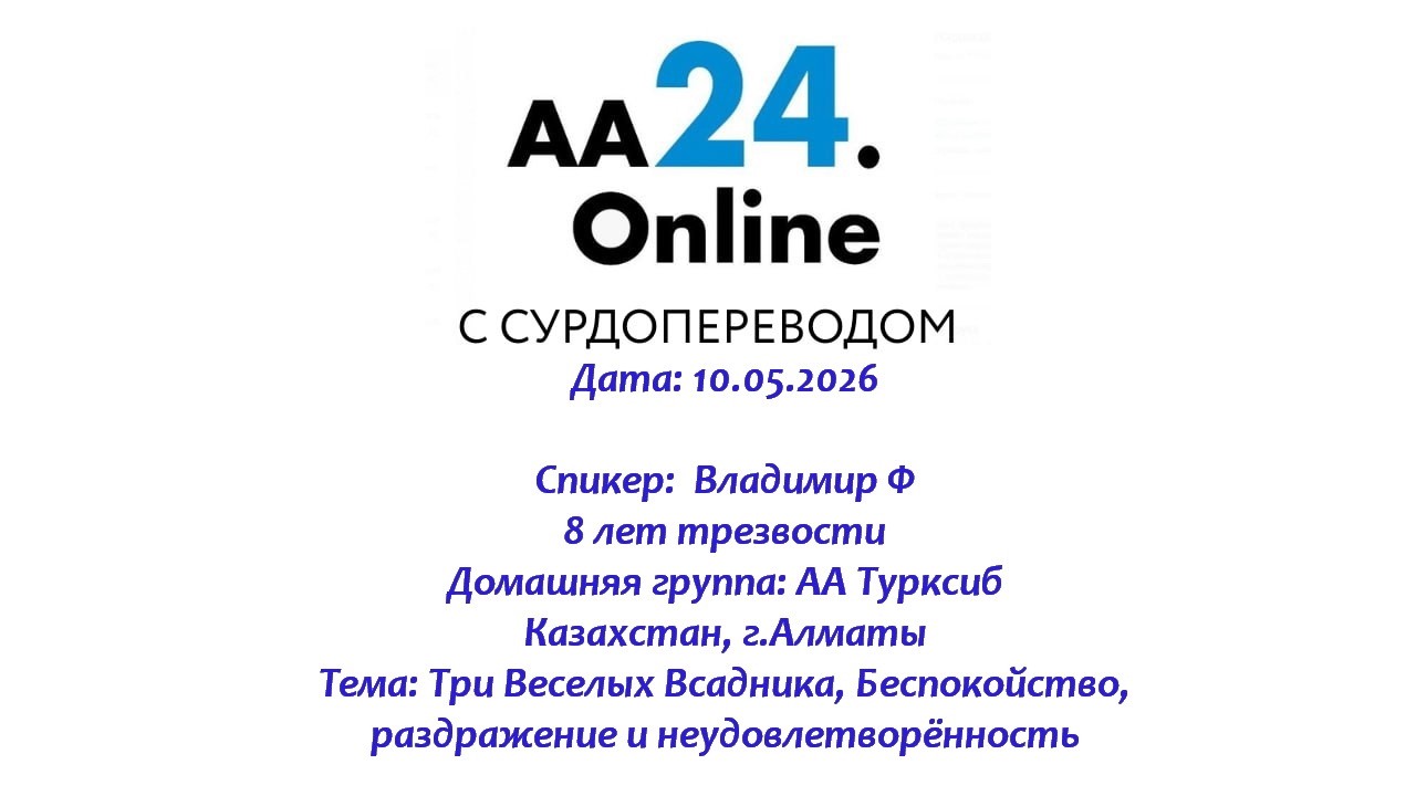 Превью видео: Спикер: Владимир Ф, 8 лет трезвости