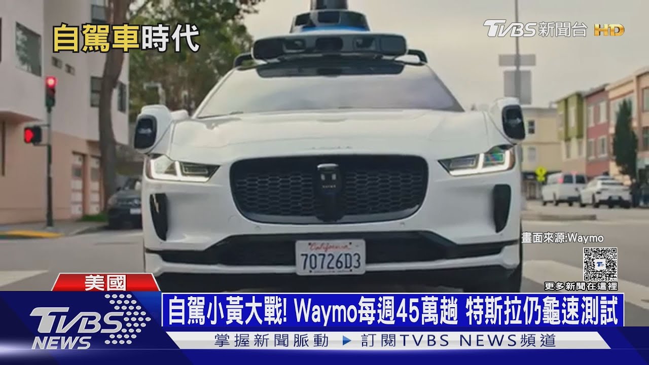 自駕小黃大戰!Waymo每周載45萬趟 特斯拉仍龜速測試