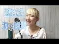 海の幽霊 (Spirits of the Sea) / 米津玄師 【海獣の子供 Children of the Sea】- cover【Nanao】歌ってみた 海の幽霊 (Spirits of the Sea) / 米津玄師 【海獣の子供 Children of the Sea】- cover【Nanao】歌ってみた