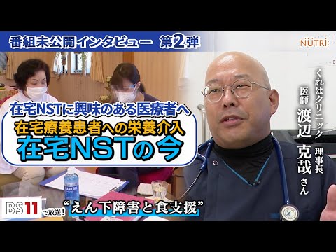 栄養学科 BS11番組未公開インタビュー・医師が答えます！【在宅NSTに興味のある医療者へ】「在宅療養の基礎知識！在宅NSTの課題・運営・今後の未来」第2弾